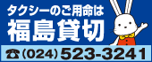 タクシーのご用命は福島貸切 電話024-523-3241