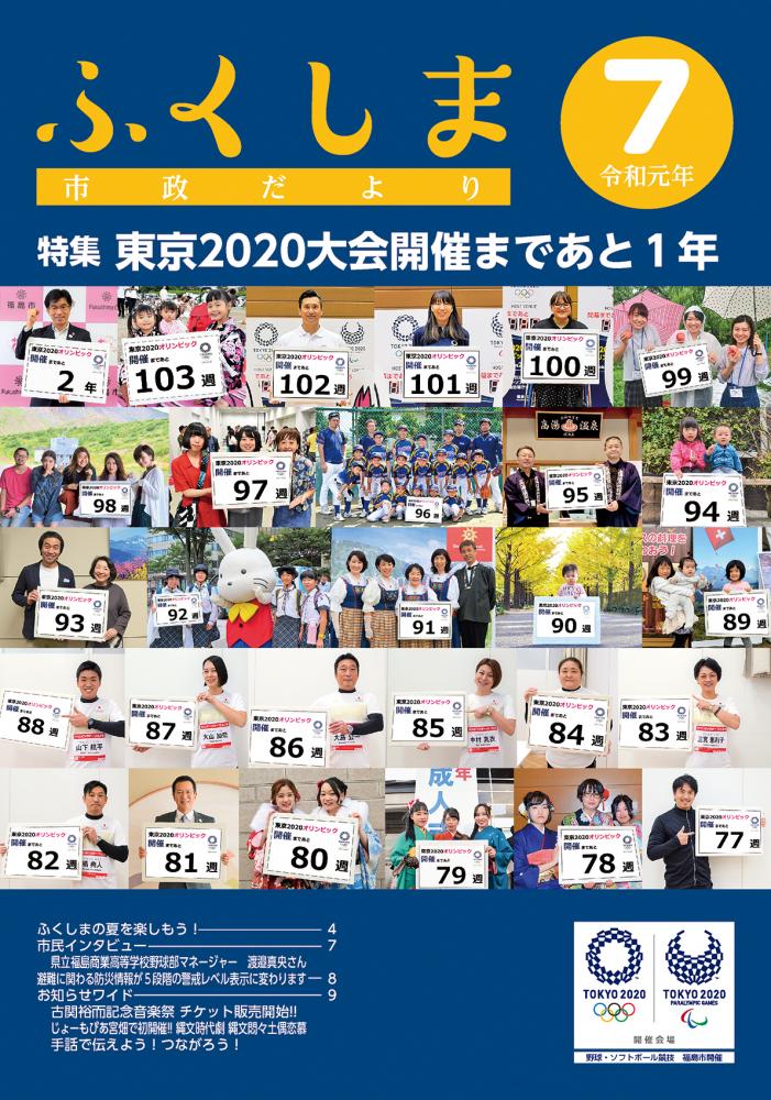 表紙：東京2020大会福島市カウントダウンランナーの皆さん