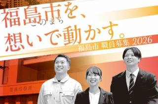 福島市職員募集2026