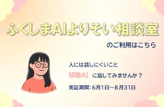 ふくしまAIよりそい相談室