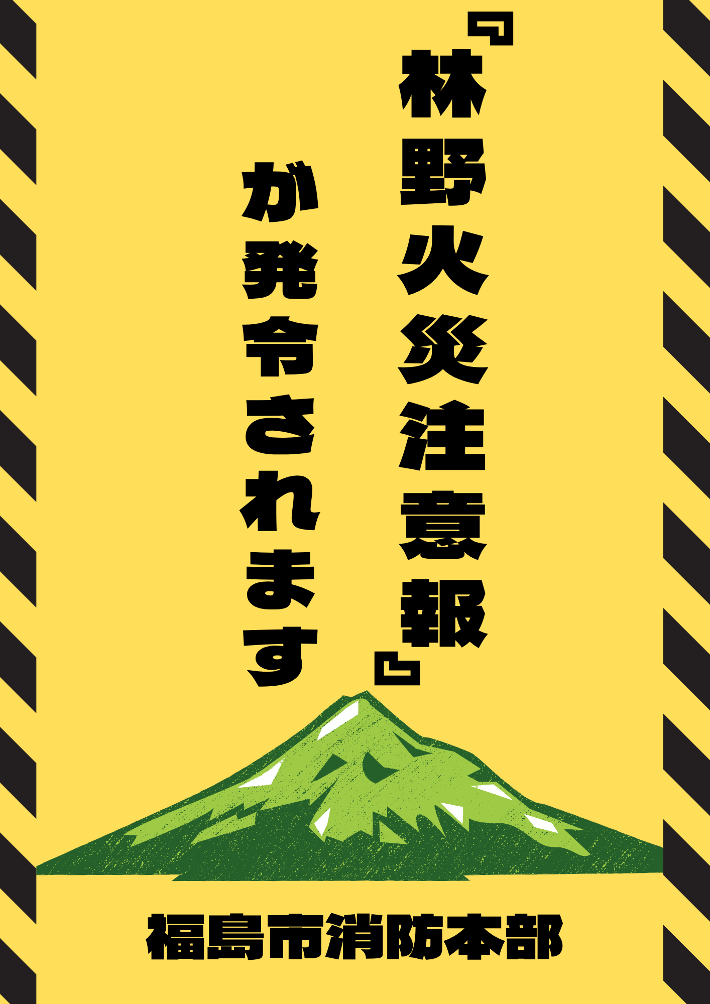 福島市消防本部から、林野火災注意報について注意喚起する画像