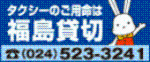 タクシーのご用命は福島貸切 電話番号024-523-3241