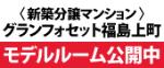 株式会社東北パートナーズリアルエステート(新築分譲マンション グランフォセット福島上町 モデルル-ム公開中)
