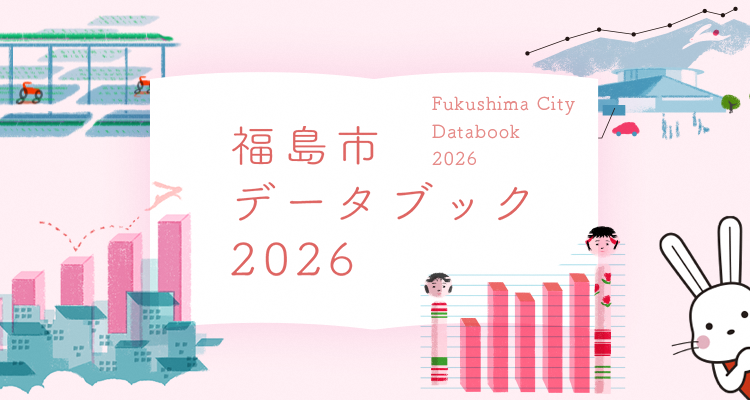 福島市のデータブックを公開しています