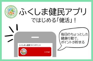 ふくしま健民アプリではじめる健活!