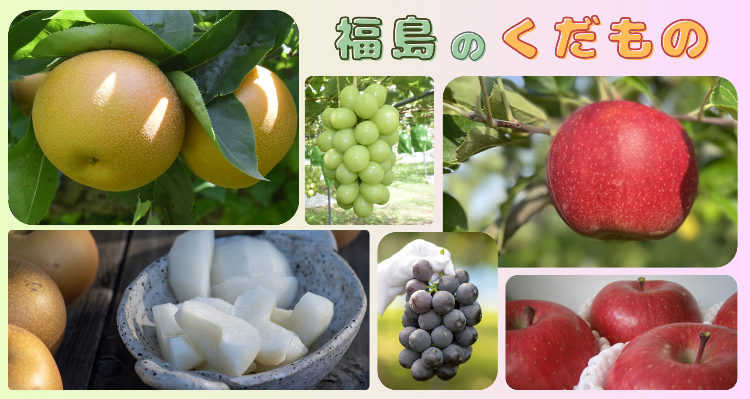 福島のくだもの