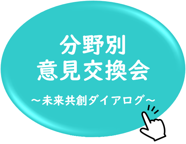 分野別意見交換会のアイコンクリック