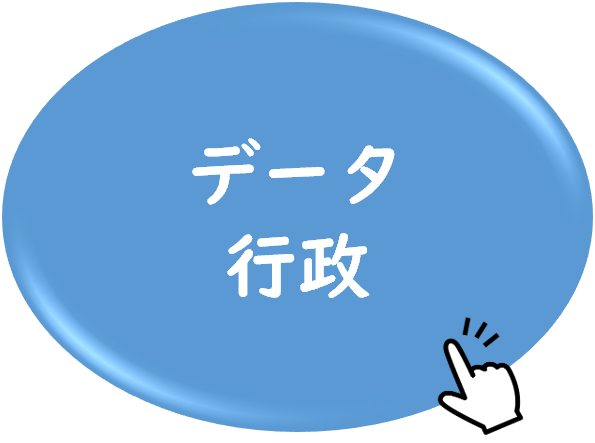データ行政のアイコンクリック