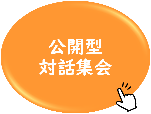 対話集会のアイコンクリック