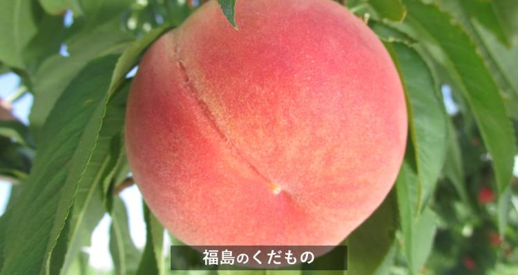 福島のくだもの