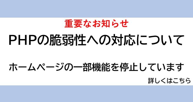 PHPの脆弱性への対応について