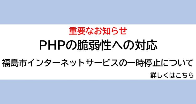 PHPの脆弱性への対応について