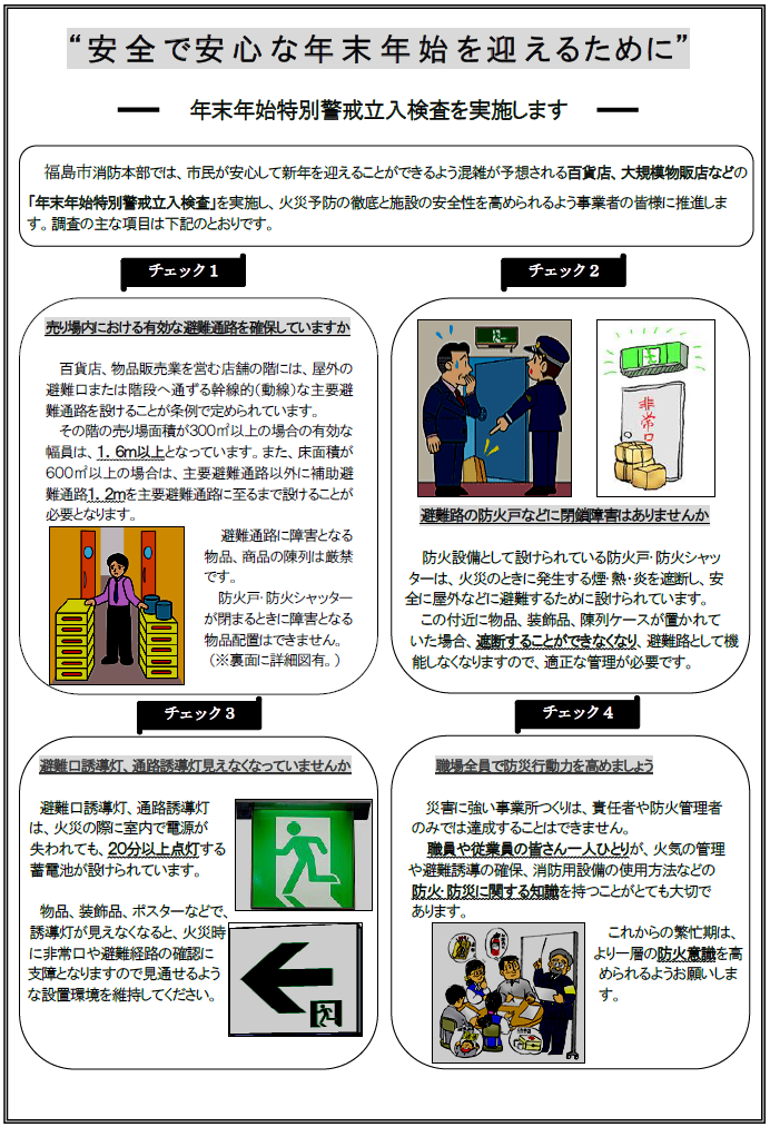 年末年始特別警戒立入検査のチェックポイントについて記載したチラシ