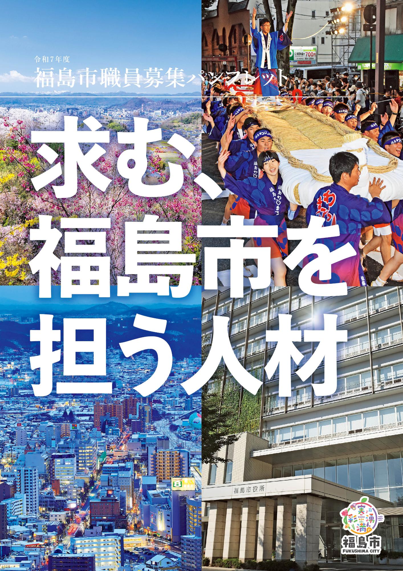 2025福島市職員募集採用パンフレット表紙