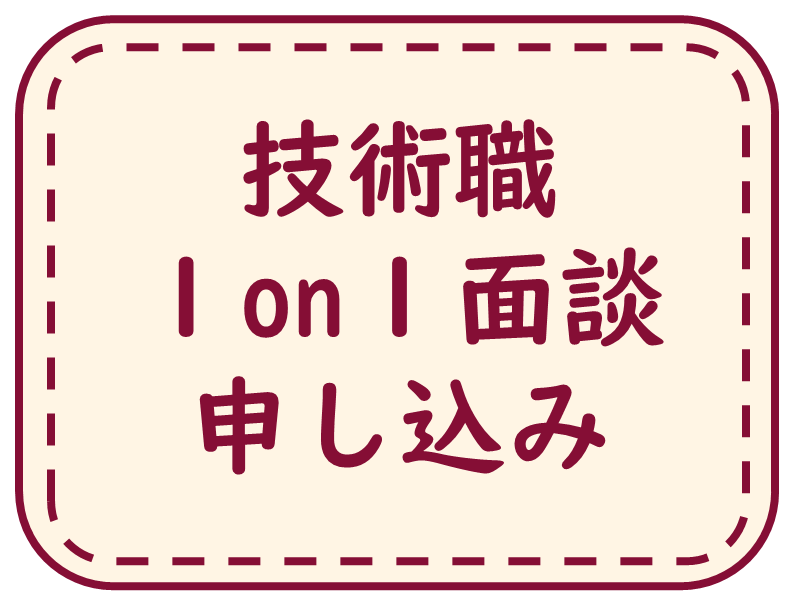 技術職1on1面談申込