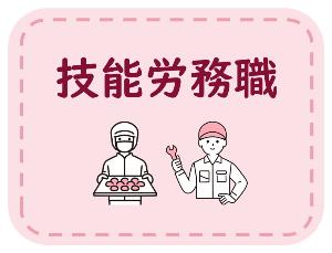 技能労務職