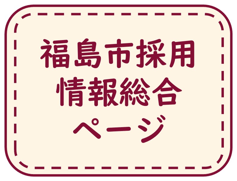 福島市採用情報総合ページ