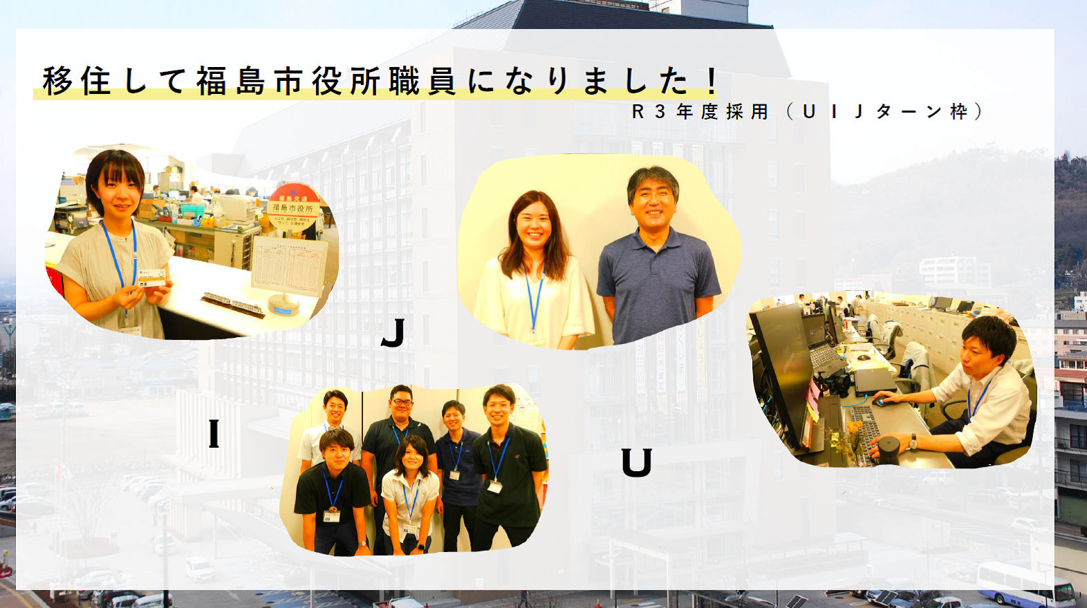 移住して福島市役所職員になりました! R3年度採用 (UIJターン枠)