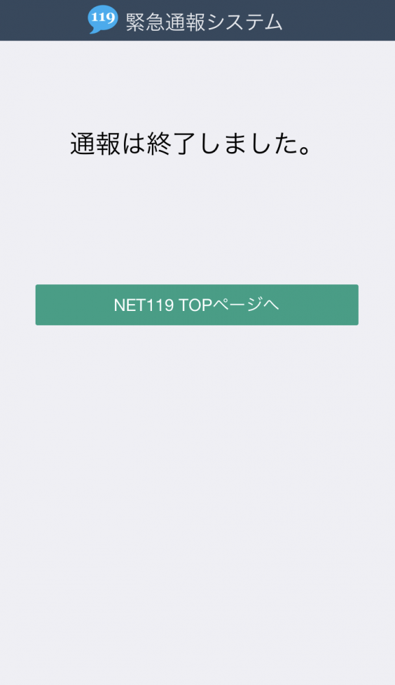 通報終了後の画面の画像。通報は終了しました。と表示されている。
