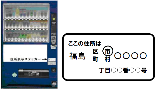 自動販売機に住所表記ステッカーを示した写真、設置場所の住所が記入されたステッカーの写真