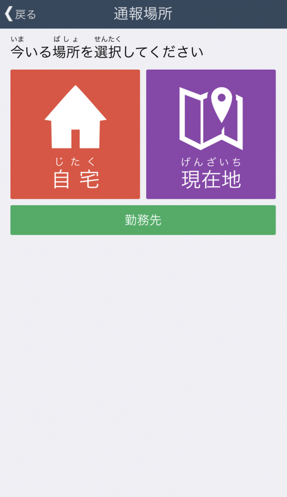 通報場所選択画面の画像。自宅や現在地、勤務先の選択肢がある。