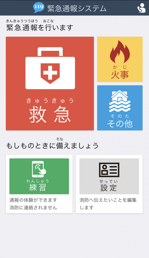 ネット119緊急通報システムのメイン画面。救急や火事、その他の要請を選択できる。