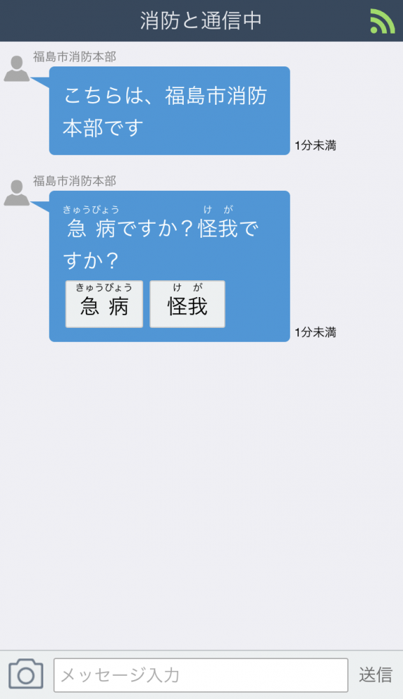 通報中の画面の画像。チャットで消防とやりとりすることができる。