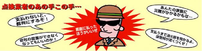 悪質点検に対する注意喚起のイラスト