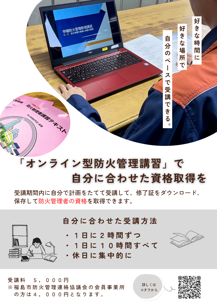 オンライン型防火管理講習