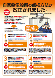 自家発電設備点検の改正に関するリーフレット