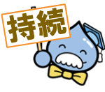 「持続」というプラカードを持った福島市水道局キャラクター水博士のイラスト