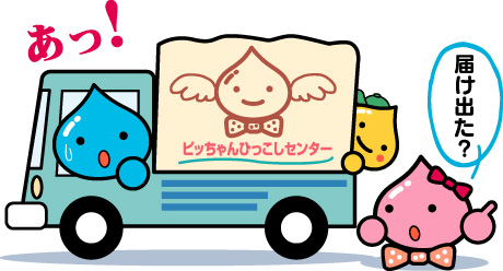 「ピッちゃんひっこしセンター」と書かれたピッちゃんが運転するトラックの荷台にポッチが乗っており、タマちゃんが「届けた?」と言って、ピッちゃんが「あっ!」と思い出してびっくりしているイラスト