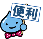 「便利」というプラカードを持った福島市水道局キャラクターピッちゃんのイラスト