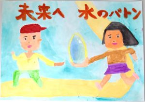 「未来へ 水のバトン」というメッセージとともに、赤い帽子をかぶった男の子と女の子が、きれいな水滴をバトンに見立てて次の世代に受け継ぐ様子を描いた水道ポスターの作品