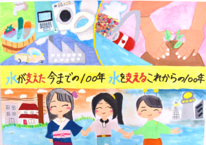 「水が支えた今までの100年 水を支えるこれからの100年」というメッセージを挟んで、上段に工業や生活用水として水を使う様子、下段に未来の町と手をつなぐ子供たちを描いた水道ポスターの作品