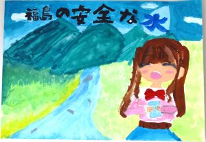 「福島の安全な水」というメッセージとともに、緑豊かな山々から流れる清流を背景に、赤いリボンと水色のスカートを着て、コップを持った笑顔の女の子が描かれた水道ポスターの作品
