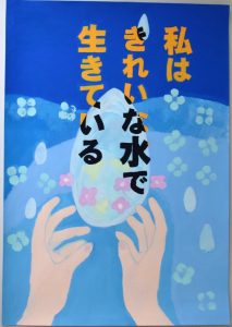 「私はきれいな水で生きている」というメッセージとともに、背景は青色で水滴や水色、ピンクの花が描かかれ、両手で大きな水滴を包み込むような様子が描かれた水道ポスターの作品