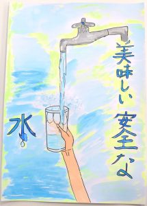 「美味しい安全な水」という文字とともに、蛇口から水が流れ、手に持ったコップに水が注がれている様子を描いた水道ポスターの作品
