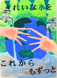森を背景に青い地球が描かれ、「きれいな水をこれからもずっと」というメッセージとともに、地球の真ん中で両手が触れ合い、指先に水滴を載せ、地球の上部から左右の蛇口から水が流れている水道ポスターの作品
