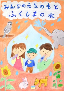 「みんなの元気のもと ふくしまの水」というメッセージとともに、大きな水滴の中に男の子と両親が水を飲む姿が描かれ、周囲にはスズメ、ゾウ、ヒマワリ、ウサギ、犬などの生き物や植物が描かれた水道ポスターの作品