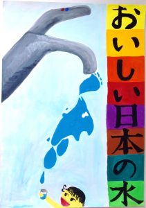 「おいしい日本の水」という縦に虹色で彩られた文字の横にある大きな蛇口から水が流れ出し、下で小さなコップを手にした笑顔の子どもがその水を受けている、水道ポスターの作品