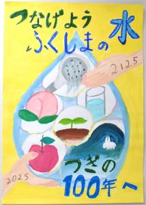 「つなげよう ふくしまの水 つぎの100年へ」というメッセージとともに、未来の2125年の手と現在の2025年の手が、桃やリンゴ、飲み水、発芽した種、波などの要素が描かれた大きな水滴を支えている水道ポスターの作品