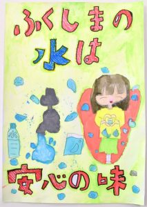 「ふくしまの水は 安心の味」という文字とともに、両手に水を抱え笑顔の女の子が描かれ、その周りに水のペットボトル、水道の蛇口から出る水、水が入ったコップが描かれた水道ポスターの作品
