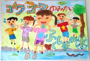 「ゴクゴクのみたい ふくしまの水」というメッセージとともに、清流の中で楽しそうにコップの水を飲む5人の子どもたちと、水辺の生き物が描かれた水道ポスターの作品