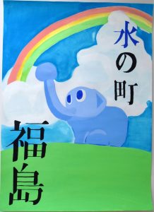 「水の町 福島」という文字とともに、青い空と緑の野原を背景に、虹がかかる雲の下で、青色の象のキャラクターが鼻を高く上げている様子を描いた水道ポスターの作品