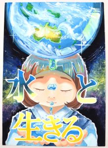 「水と生きる」というメッセージとともに、両手で水を受け止めるようにした少女の頭上に、青く輝く地球が描かれ、その地球から水のしずくが落ちている様子が描かれた水道ポスターの作品