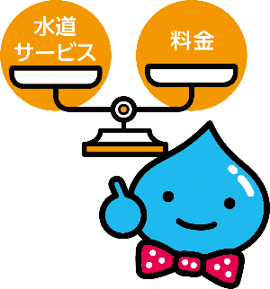 水道サービスと料金を天秤にかけているところを指さす福島市上下水道局キャラクター「ピッちゃん」