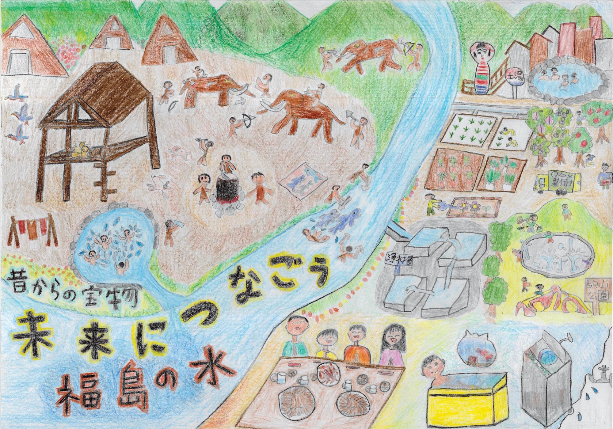 「昔からの宝物未来につなごう福島の水」というメッセージとともに、真ん中の川で作品を2つに分け左には昔の人々の暮らしの様子としてマンモスと戦っている人々や高床式住居に住んでいる人を描き、右側には現代のくらしの様子として川の水を浄水する施設やお風呂や洗濯で水を使っている人々を描いた水道のポスター作品