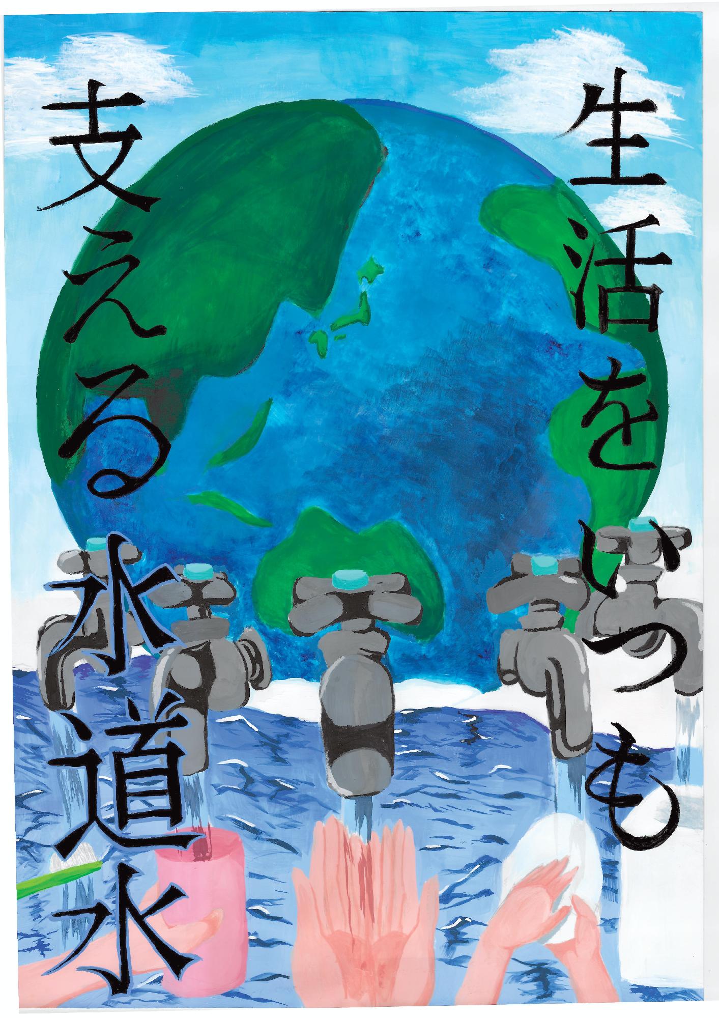 「生活をいつも支える水道水」というメッセージで両脇をはさみ、真ん中に描かれた地球から出ている蛇口から水を汲んだり、手や食器を洗ったりしている様子が描かれた水道ポスター作品