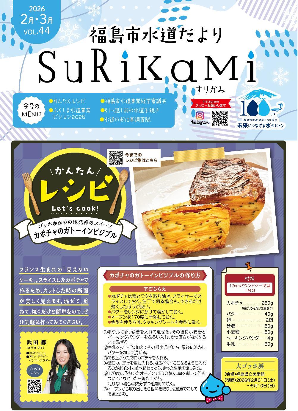 福島市水道だより 2月3月vol.44 表紙のぺージ